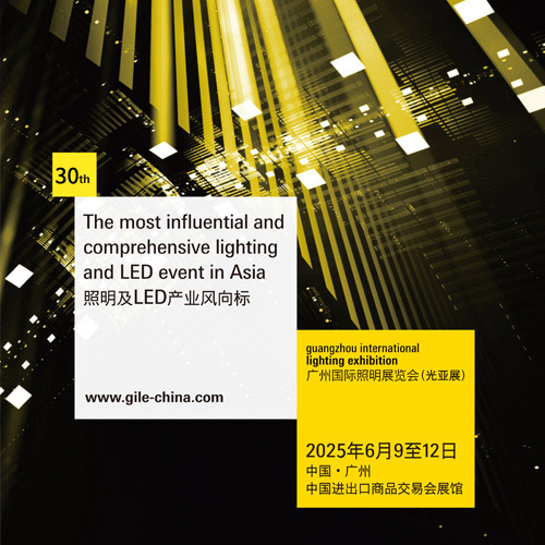 2025广州国际照明展览会 （光亚展）